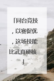 同台竞技，以赛促优，这场技能比武真硬核