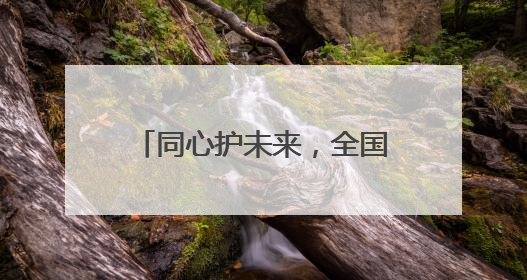同心护未来，全国留守儿童关爱保护“百场宣讲进工地”活动在昆启幕