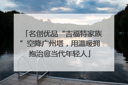 名创优品“吉福特家族”空降广州塔，用温暖拥抱治愈当代年轻人