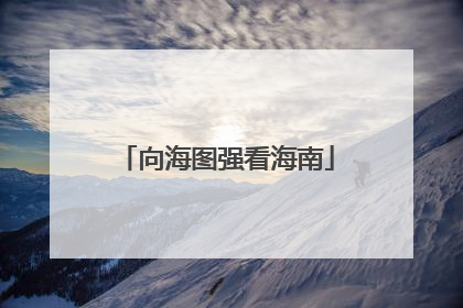 向海图强看海南