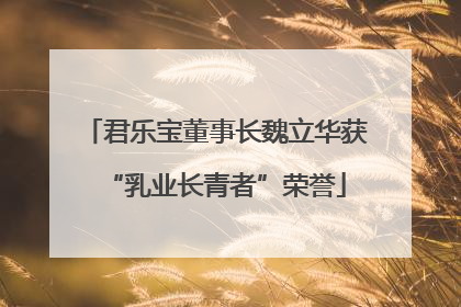 君乐宝董事长魏立华获“乳业长青者”荣誉