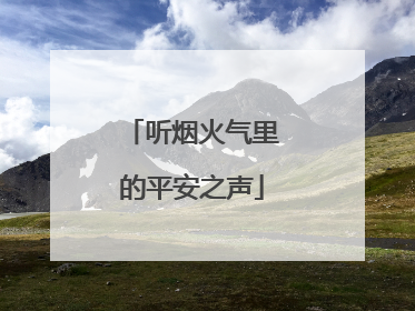 听烟火气里的平安之声