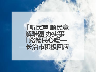 听民声 顺民意 解难题 办实事 丨路畅民心暖——长治市积极回应群众关切推动道路交通优化升级