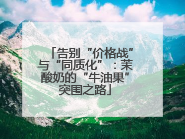 告别“价格战”与“同质化”：茉酸奶的“牛油果”突围之路