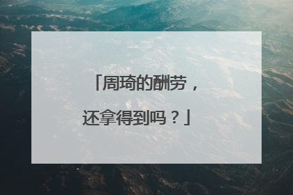 周琦的酬劳，还拿得到吗？