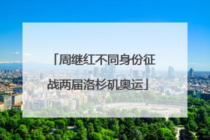 周继红不同身份征战两届洛杉矶奥运