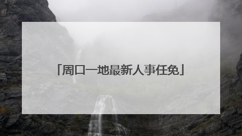 周口一地最新人事任免