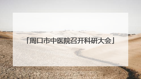 周口市中医院召开科研大会