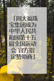 周大福珠宝集团成为中华人民共和国第十五届全国运动会 官方指定赞助商