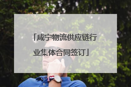 咸宁物流供应链行业集体合同签订