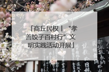 商丘民权丨“孝善饺子百村行”文明实践活动开展