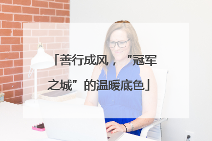 善行成风，“冠军之城”的温暖底色