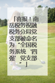 喜报！南岳税务祝融税务分局党支部被命名为“全国税务系统‘四强’党支部”