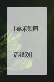 嘉禾梨园话祁剧