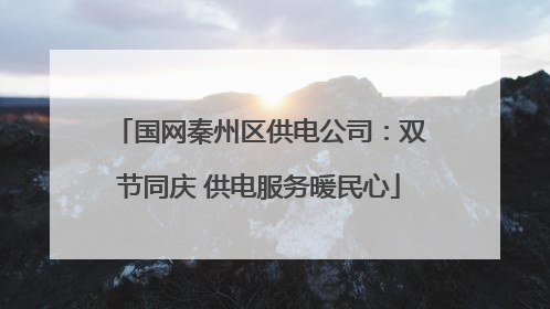 国网秦州区供电公司：双节同庆 供电服务暖民心