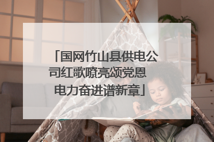 国网竹山县供电公司红歌嘹亮颂党恩 电力奋进谱新章