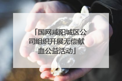国网咸阳城区公司组织开展无偿献血公益活动