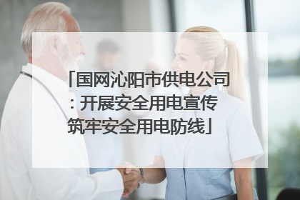 国网沁阳市供电公司：开展安全用电宣传 筑牢安全用电防线