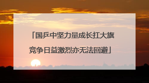 国乒中坚力量成长扛大旗 竞争日益激烈亦无法回避
