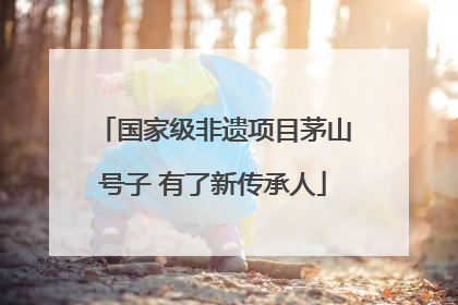 国家级非遗项目茅山号子 有了新传承人