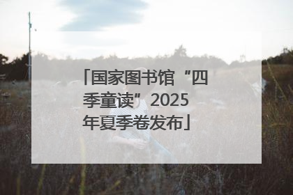 国家图书馆“四季童读”2025年夏季卷发布