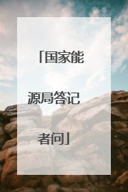 国家能源局答记者问