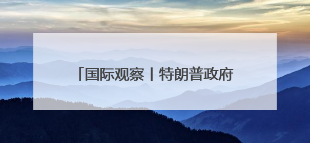 国际观察丨特朗普政府接受豪华赠机引发争议