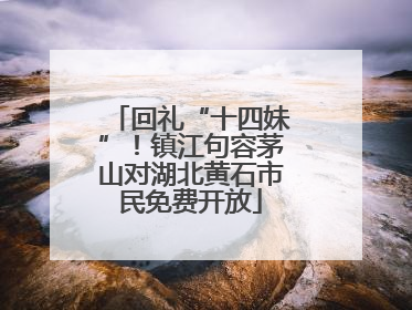 回礼“十四妹”！镇江句容茅山对湖北黄石市民免费开放