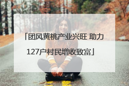 团风黄桃产业兴旺 助力127户村民增收致富