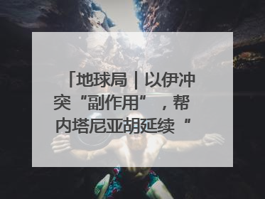 地球局｜以伊冲突“副作用”，帮内塔尼亚胡延续“政治生命”