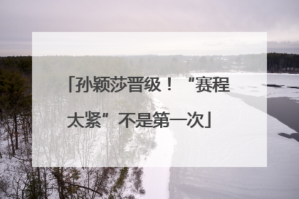 孙颖莎晋级！“赛程太紧”不是第一次