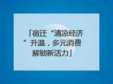 宿迁“清凉经济”升温，多元消费解锁新活力