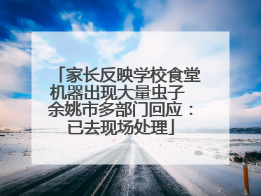 家长反映学校食堂机器出现大量虫子 余姚市多部门回应：已去现场处理