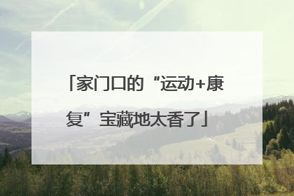 家门口的“运动+康复”宝藏地太香了