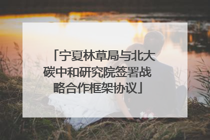 宁夏林草局与北大碳中和研究院签署战略合作框架协议