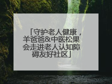 守护老人健康，羊爸爸&中医松果会走进老人认知障碍友好社区
