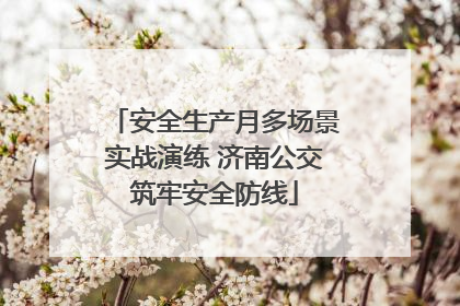 安全生产月多场景实战演练 济南公交筑牢安全防线