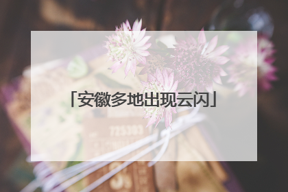 安徽多地出现云闪