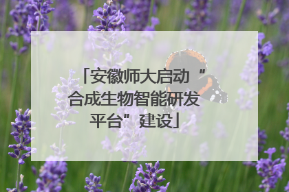 安徽师大启动“合成生物智能研发平台”建设