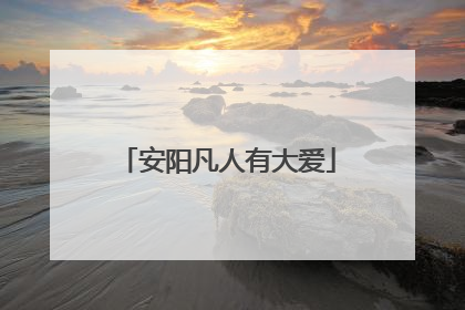 安阳凡人有大爱