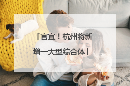官宣！杭州将新增一大型综合体