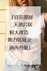 宜宾翠屏：天池片区将大改造 助力区域交通再升级