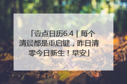 壹点日历6.4｜每个清晨都是重启键，昨日清零今日新生！早安