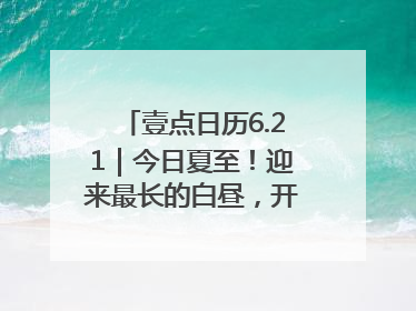 壹点日历6.21｜今日夏至！迎来最长的白昼，开始最甜的夏天