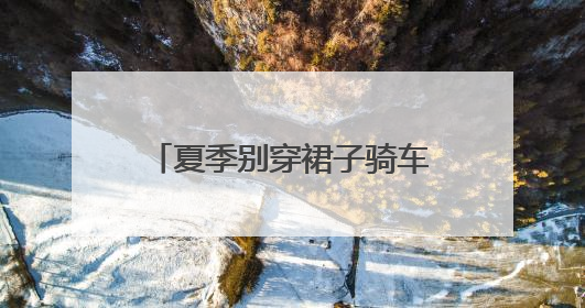 夏季别穿裙子骑车！裙摆卷入车轮，女子摔倒“被困”，热心驾驶员急伸援手