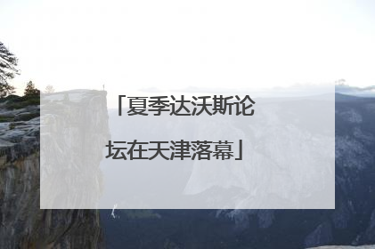 夏季达沃斯论坛在天津落幕