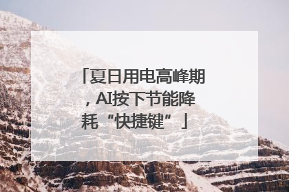 夏日用电高峰期，AI按下节能降耗“快捷键”