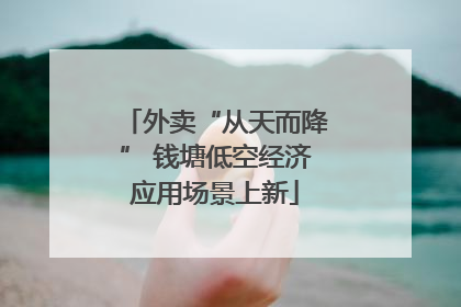 外卖“从天而降” 钱塘低空经济应用场景上新