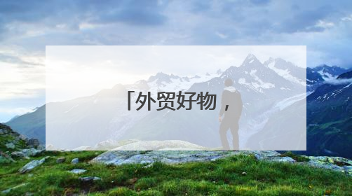 外贸好物，今晚安排！
