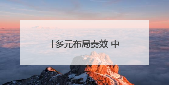 多元布局奏效 中国外贸继续增长